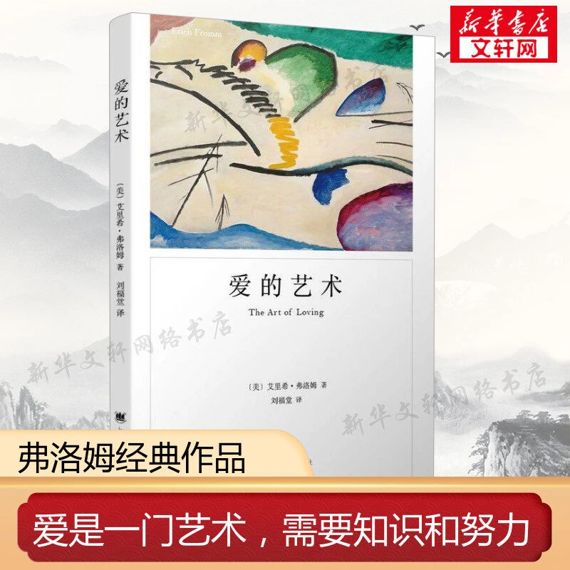 爱的艺术弗洛姆爱情秘诀当代爱的艺术理论专著掌握爱的艺术亲密关