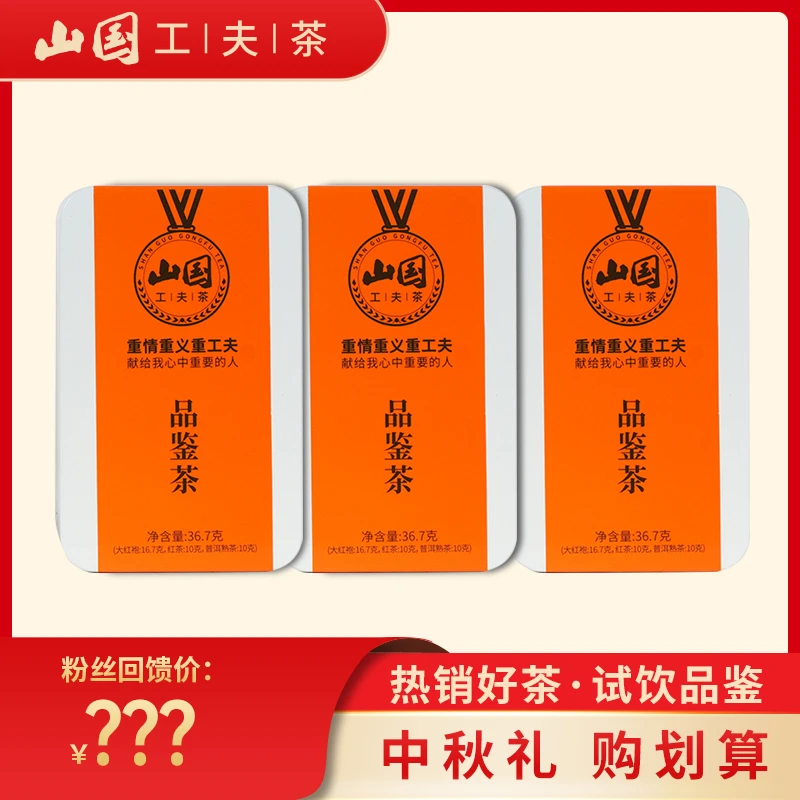 【山国工夫茶】中秋礼 专属 大红袍+普洱+红茶多种茶叶品鉴装