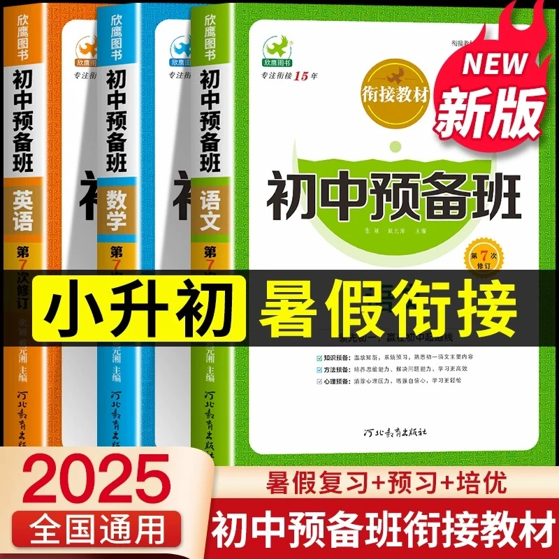 小升初暑假衔接教材初中预备班语文数学英语人教版小升初必刷题