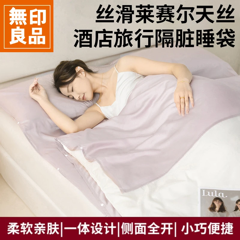 【無印良品】莱赛尔天丝睡袋单人双人睡袋凉感睡袋酒店旅行便携式