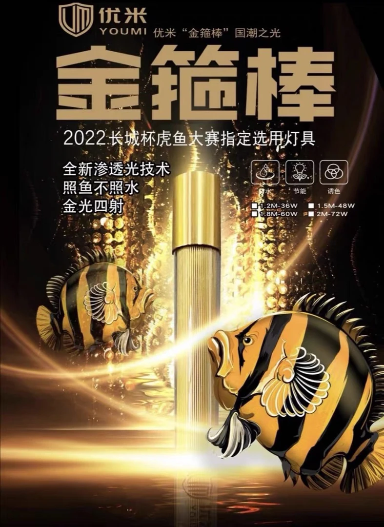 2023年长城杯虎鱼大赛御用神灯之优米虎鱼金箍棒国潮之光增色家用