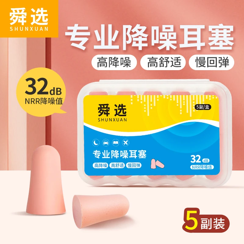 柔软亲肤隔音降噪睡眠专用耳塞防呼噜神器防噪音慢回弹超静音 5副