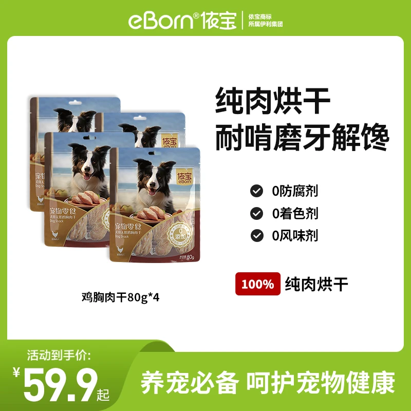 依宝【肉干零食】依宝宠物狗零食磨牙解馋天然鸡胸肉干