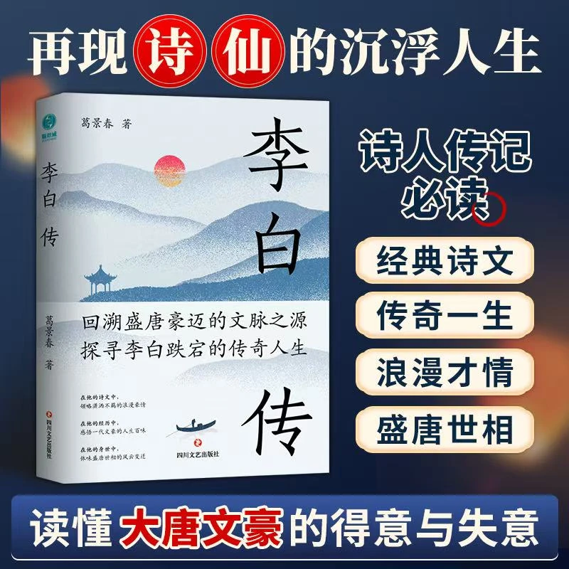 李白传正版书籍中国历史人物书传记少年经典传统文化作者诗词诗歌
