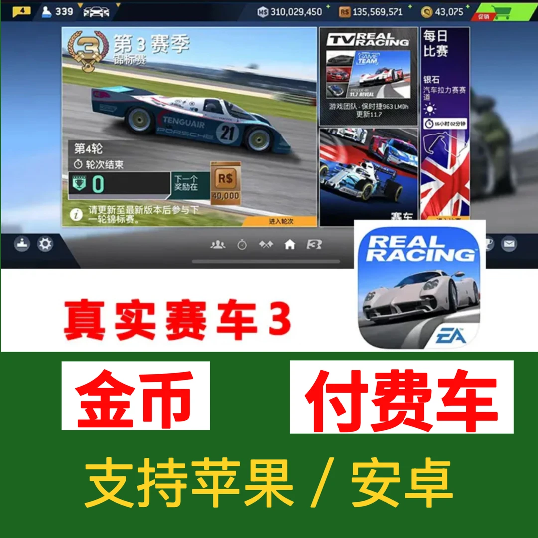 真实赛车3 金币付费车解锁苹果安卓下载