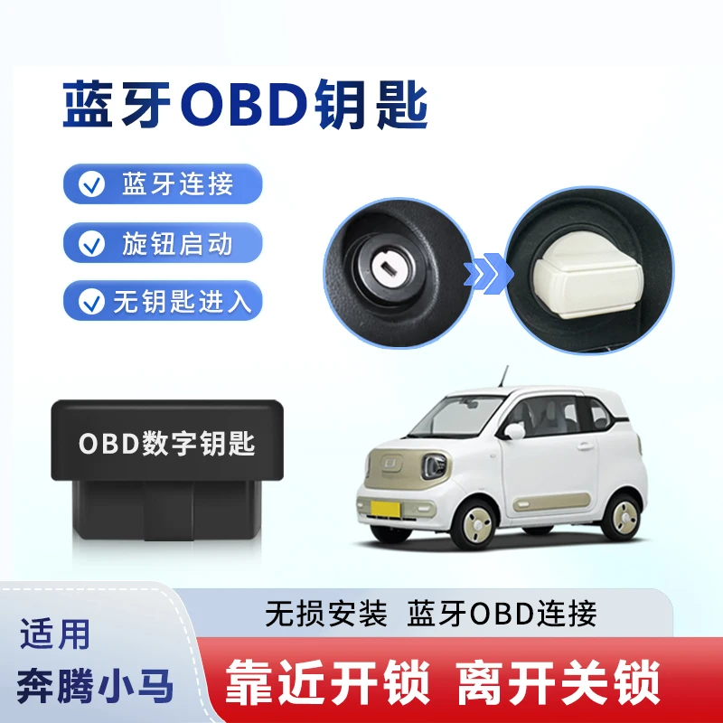 适用于奔腾小马机械钥匙改装旋钮启动舒适进入无钥匙进入
