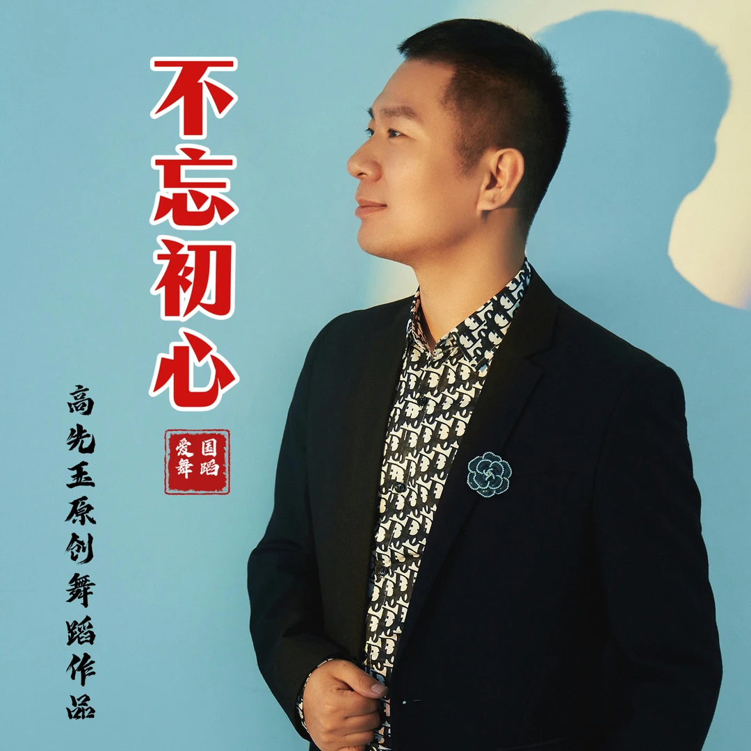 简单易学舞蹈《不忘初心》完整版精讲课程