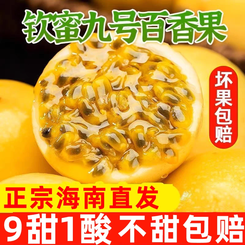20枚正宗海南三亚新鲜热带水果钦蜜9号百香果季节水果