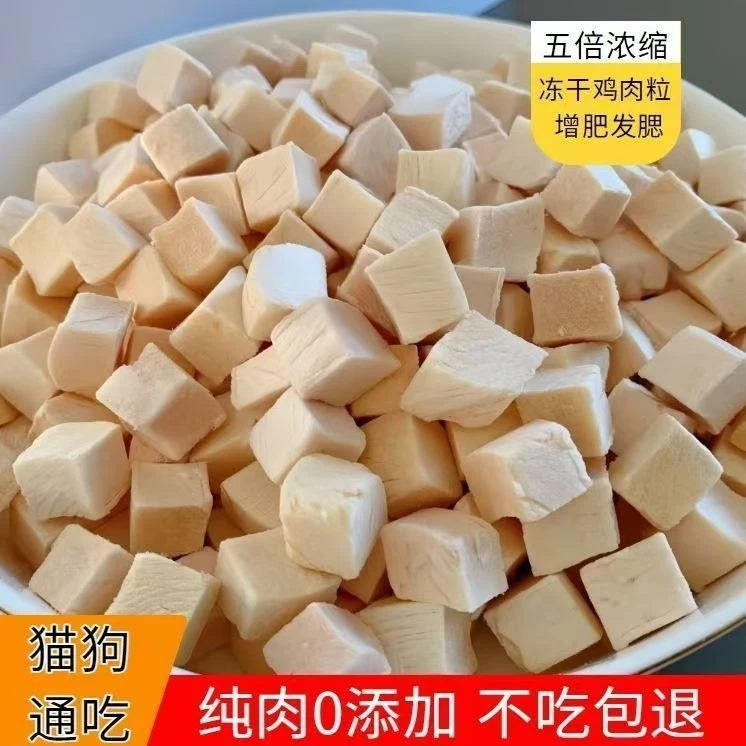 冻干猫零食鸡肉粒鸡胸肉增肥发腮长胖冻干全家桶猫狗通吃猫咪零食