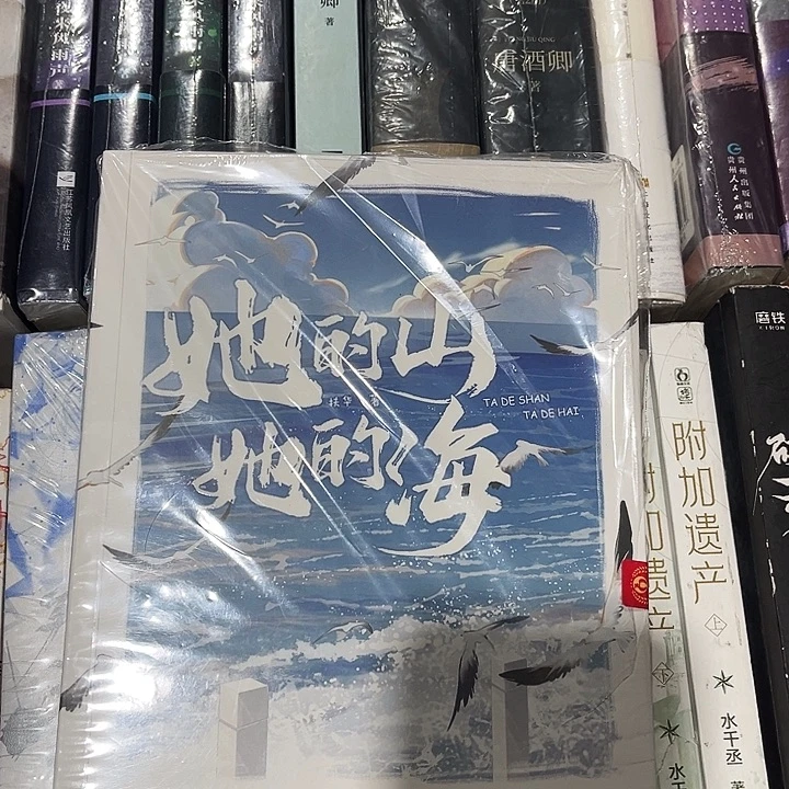她的山她的海全新正版