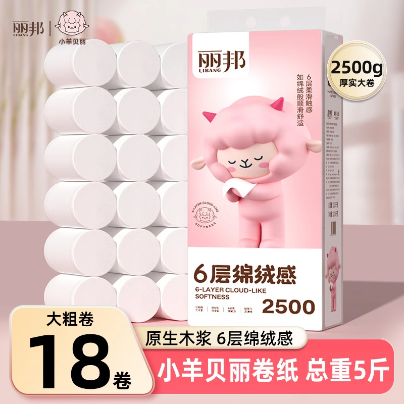 【6层柔厚】丽邦小羊贝丽绵绒感5斤18大卷卷纸柔软耐用厚实纸巾厕纸