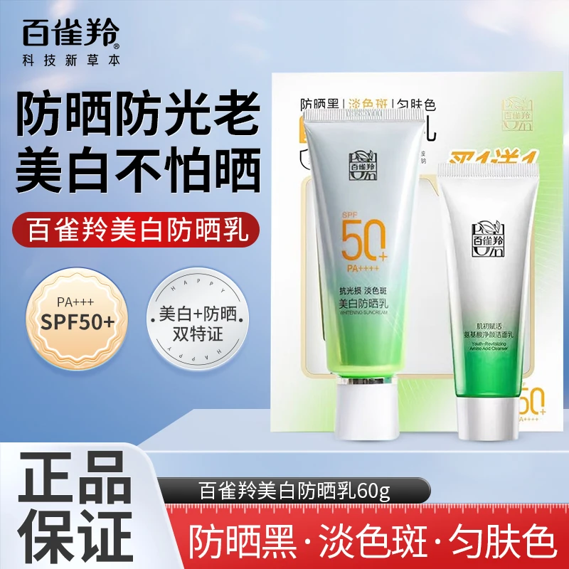 百雀羚美白防晒霜50倍防水防汗隔离紫外线防晒乳女性学生正品夏女