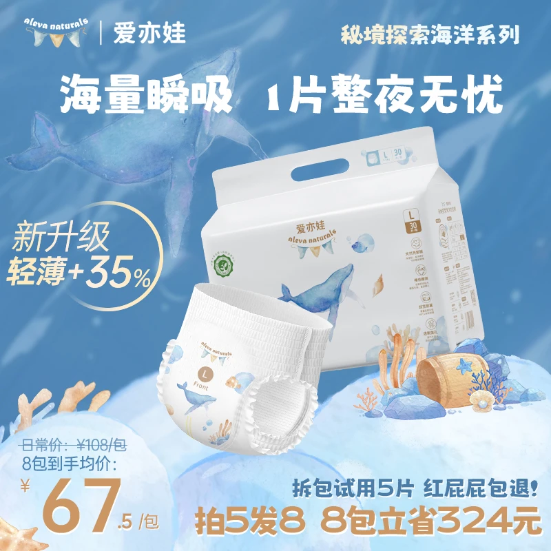 【达人专属买5包送3包】aleva爱亦娃秘境探索海洋系列纸尿裤/拉拉裤