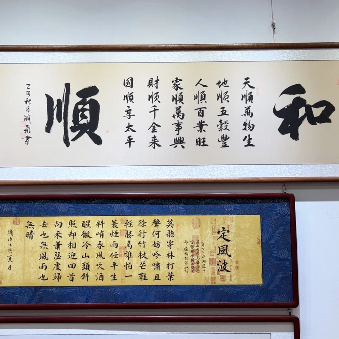 书法和顺160×45cm书法作品