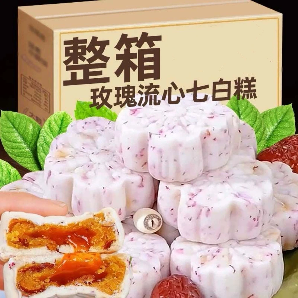 玫瑰流心七白糕手工传统中式糕点无蔗糖营养早餐代餐解馋零食小吃