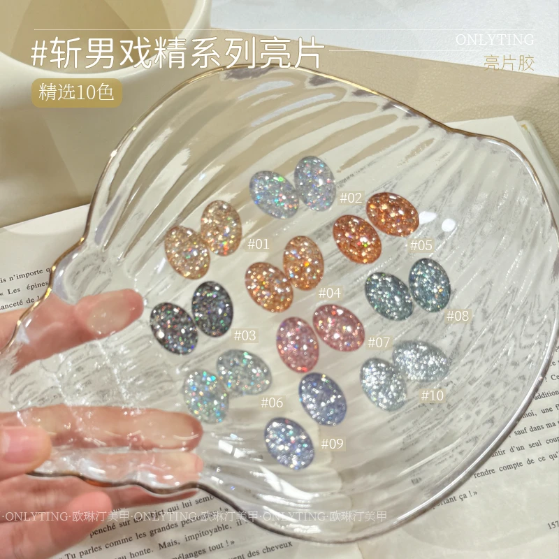 欧琳汀美甲斩男戏精爆闪亮片胶网红同款流行超闪显白百搭光疗胶