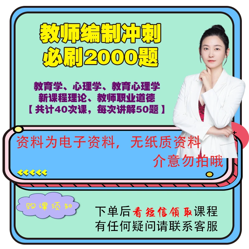 【教招】教师招聘2000题网课讲解（赠送电子资料）苹果专属