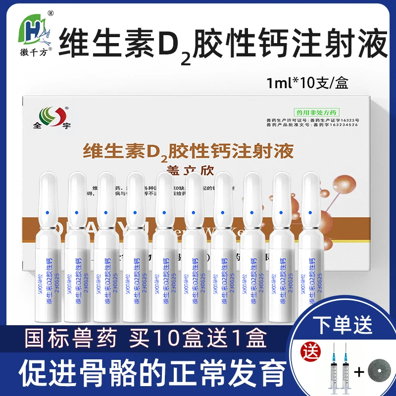 维生素d2注射剂兽用维丁胶性钙针剂狗狗补钙猫猪牛羊马缺钙兽药