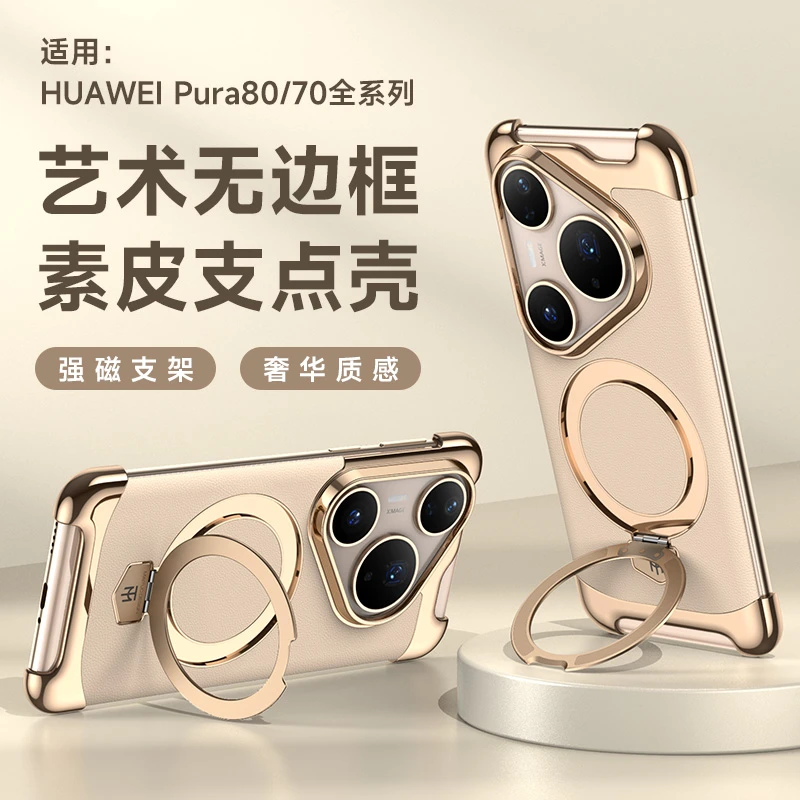 适用华为pura80手机壳pura70素皮pro+支架p70/80pro无边框ultra