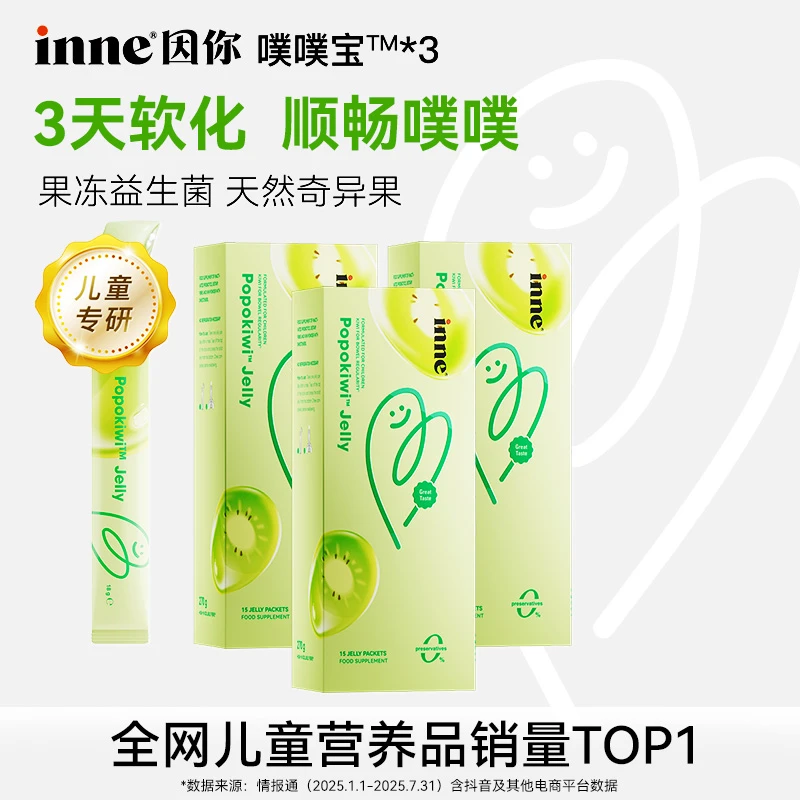 【送水杯】inne因你噗噗宝益生菌果冻调理肠道15条*3盒WX