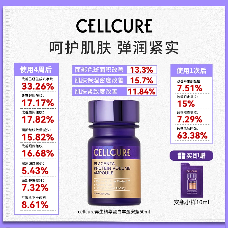CELLCURE羊胎素再生精华蛋白丰盈保湿丰盈安瓶 01