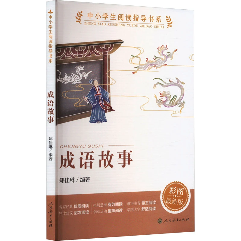 【文轩】成语故事 彩图近期新版 文教学生读物