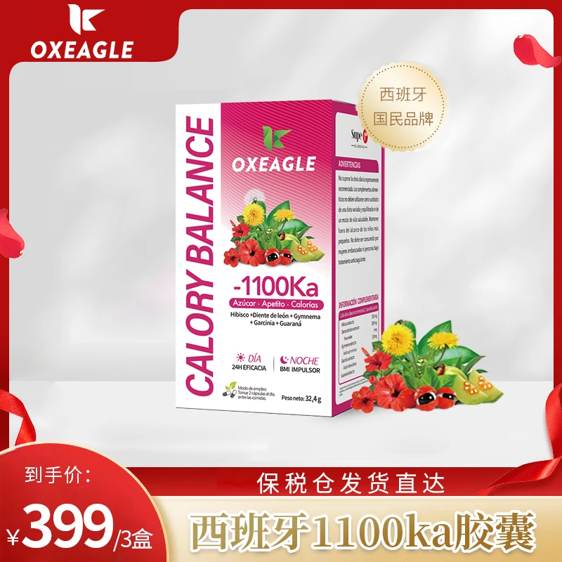 【粉丝专享】西班牙卷王Oxeagle餐前小丸子1100卡路里拜拜丸60粒/瓶