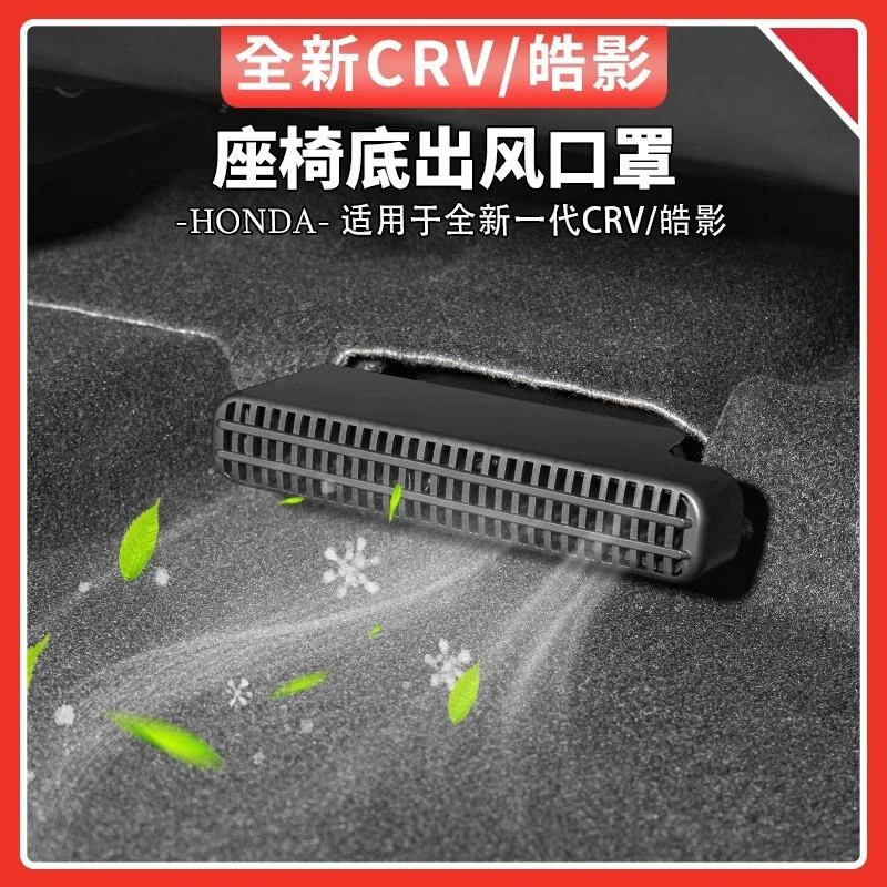 适用17-24款本田CRV皓影URV座椅下出风口罩ABS后排保护罩汽车用品