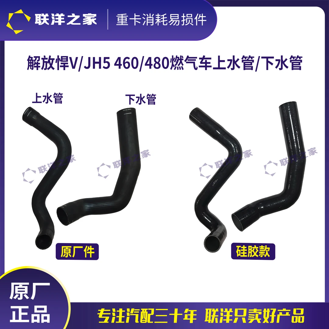 解放悍V/JH5/460/480马力燃气车上水管下水管水箱散热器胶管