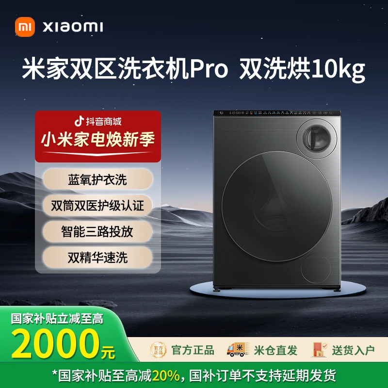 【中秋特惠】小米米家10kg双区洗衣机Pro 双洗烘滚筒 XHQG103MJ108
