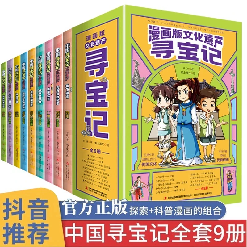 中国寻宝记文化遗产漫画版 全9册 儿童科普探险知识阅读漫画书