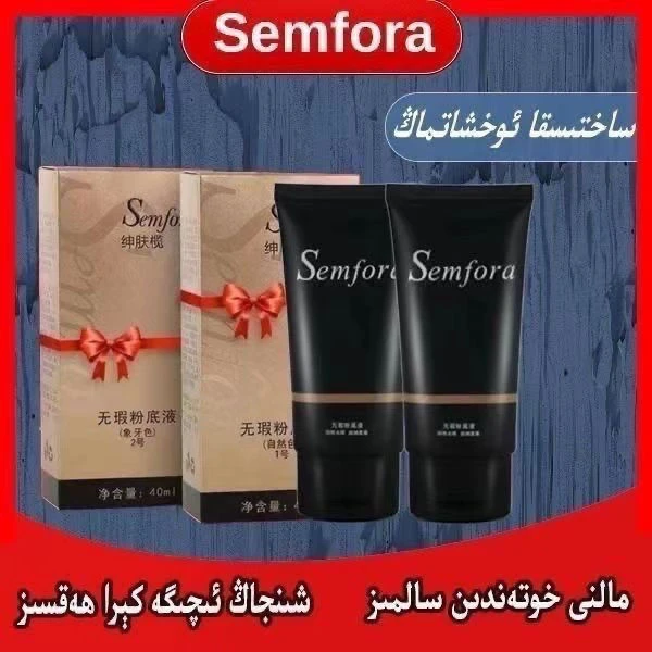 正品SEMFORA新款粉底液 象牙白 小麦色 持妆粉底液