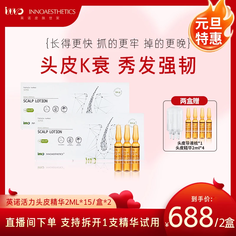 【元旦特惠】西班牙英诺3255头皮精华 2ml*15*2盒