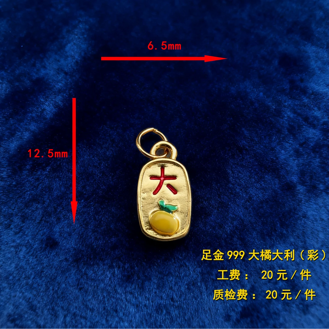 足金999 大橘大利(珐琅彩)diy配件 CY115