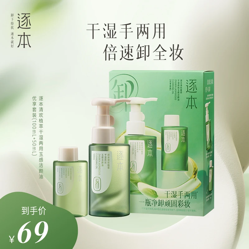 逐本清欢植萃玉感清洁洁颜油卸妆油100ML+50ML