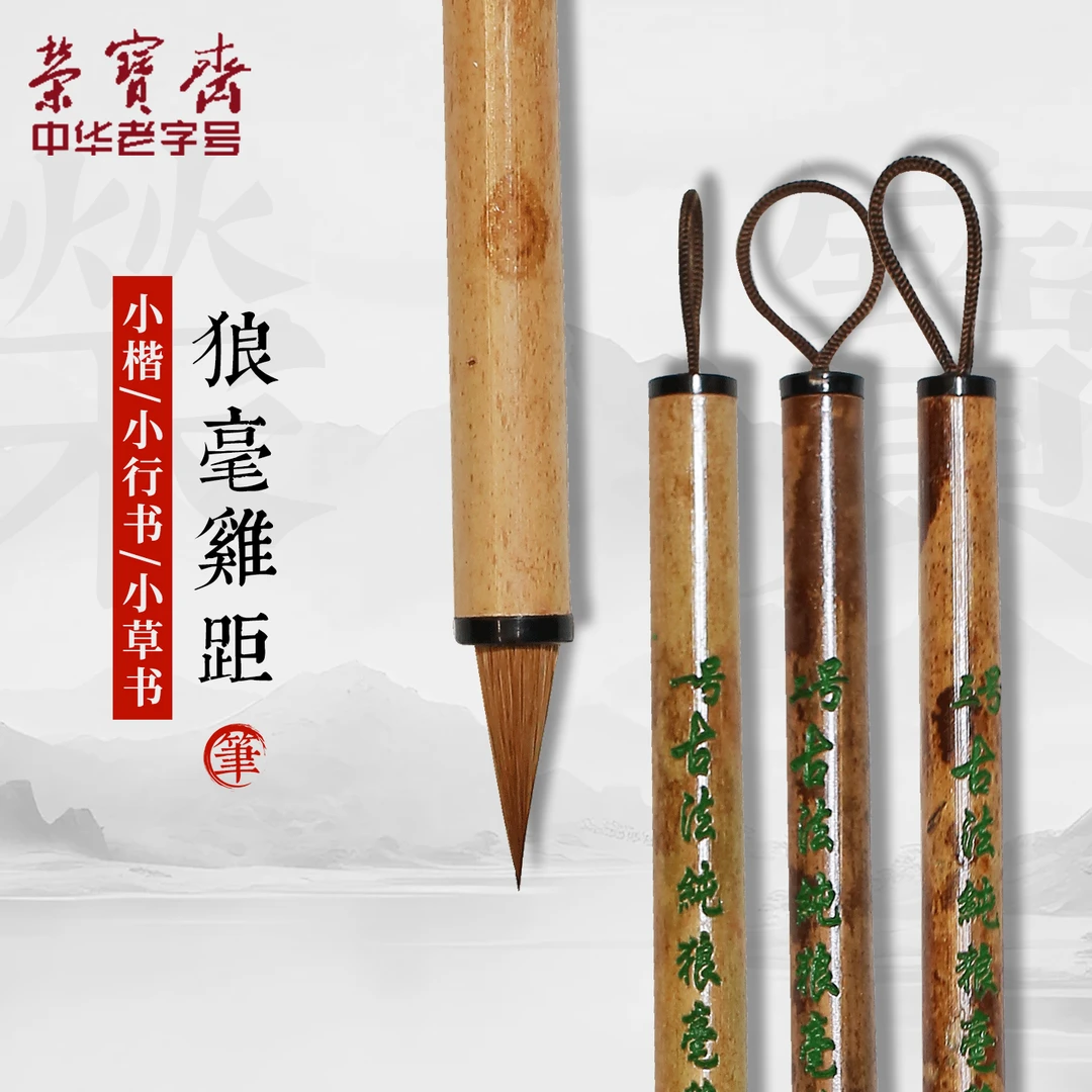 荣宝斋古法纯狼毫鸡距笔毛笔文房四宝毛笔书法小楷小行书小草书