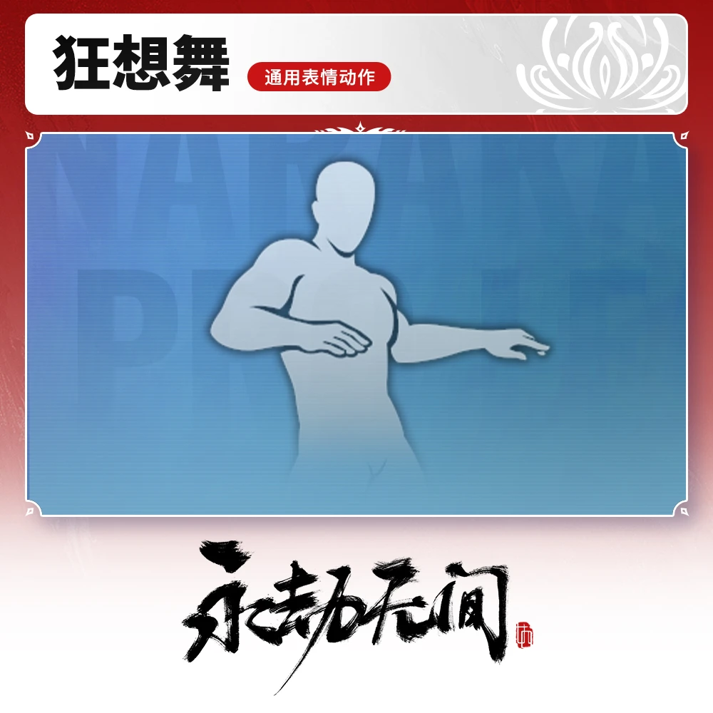 狂想舞 通用表情动作 【永劫无间国服】