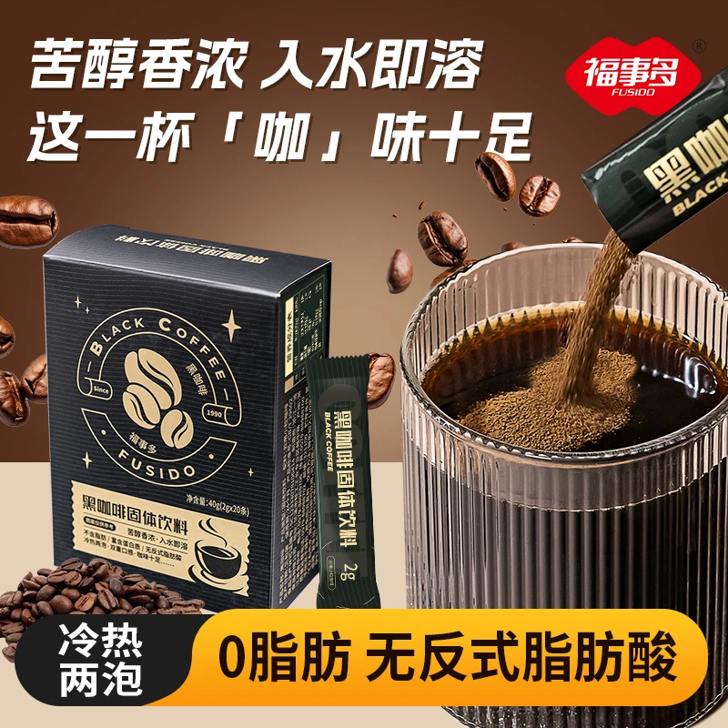 福事多黑咖啡40g/盒20条速溶咖啡醇香冷热两泡手冲咖啡粉冲泡饮品