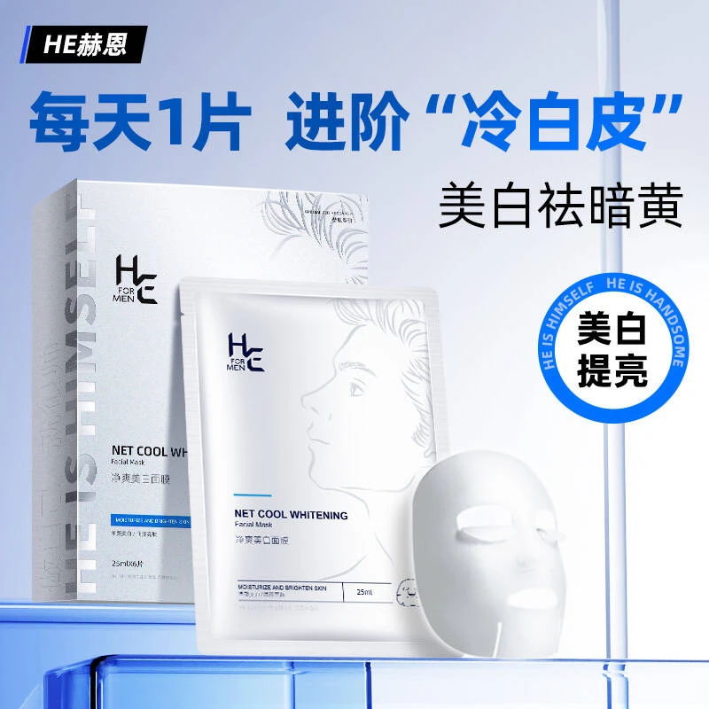 赫恩男士专用面膜美白补水保湿控油增白淡化痘印熬夜暗黄毛孔粗大