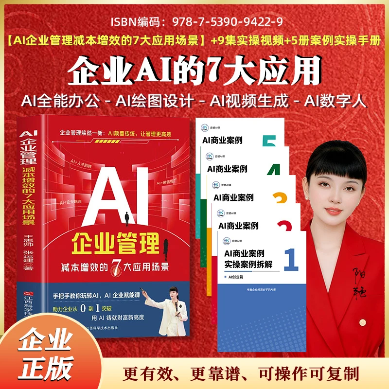 【2025企业Ai】企业管理7大应用书籍+5册AI应用案例拆解+9集视频-SA