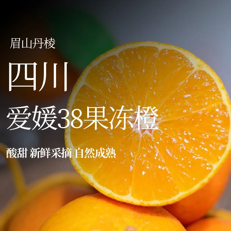 【顺丰保温箱发货】四川爱媛38号果冻橙新鲜橙子8.5斤