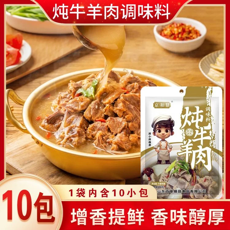 【新人试吃5包】炖牛羊肉调味料提鲜增香煲汤/炖牛肉/炖羊肉炖牛腩