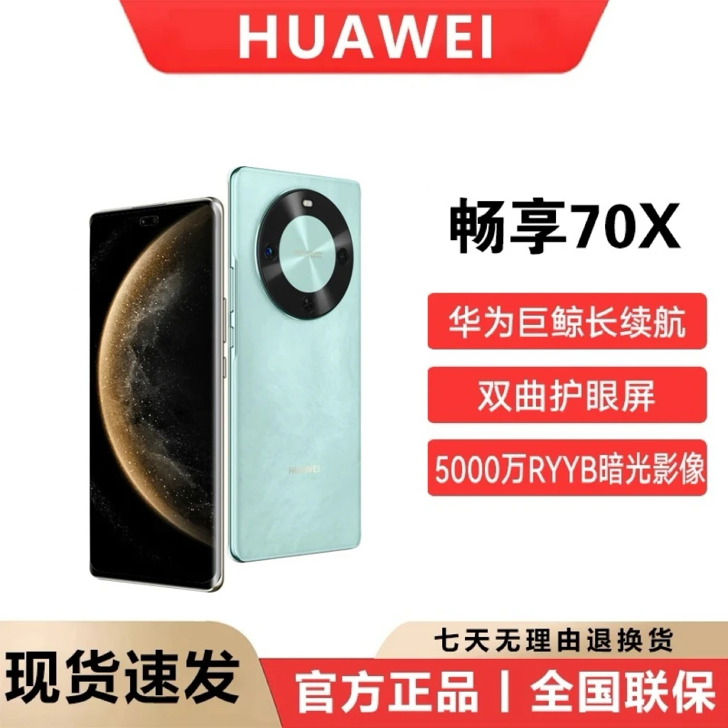 未拆封 Huawei/华为 畅享70X(2025款)鸿蒙智能5G手机 512G 绿色LH