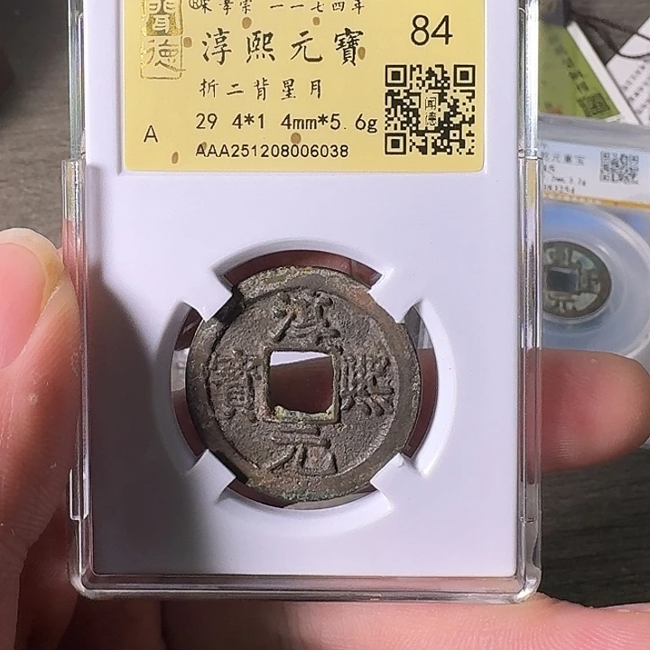 铜A闻博文化淳熙元宝