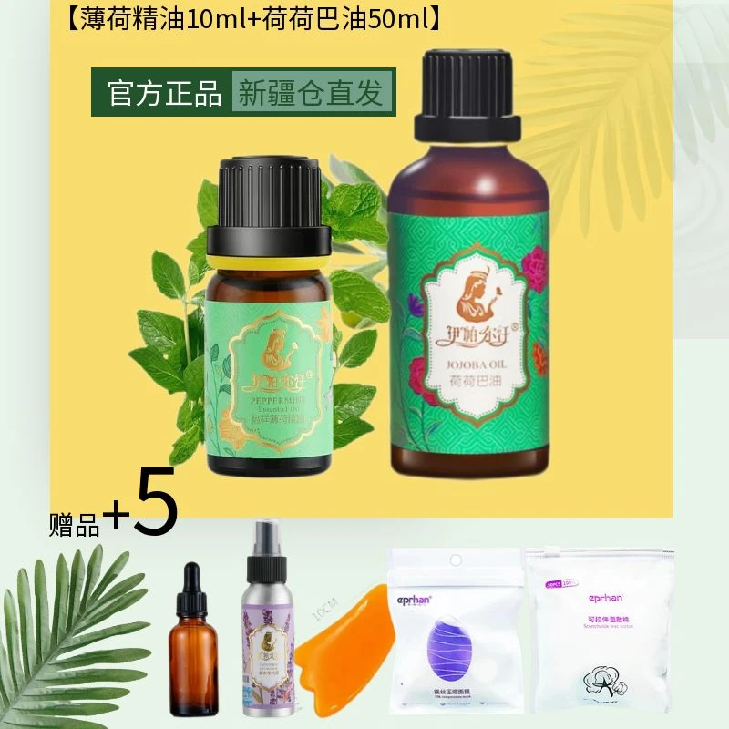【拍1发7】新疆伊帕尔汗组合椒洋薄荷荷荷芭油肌肤护理保湿美容按摩