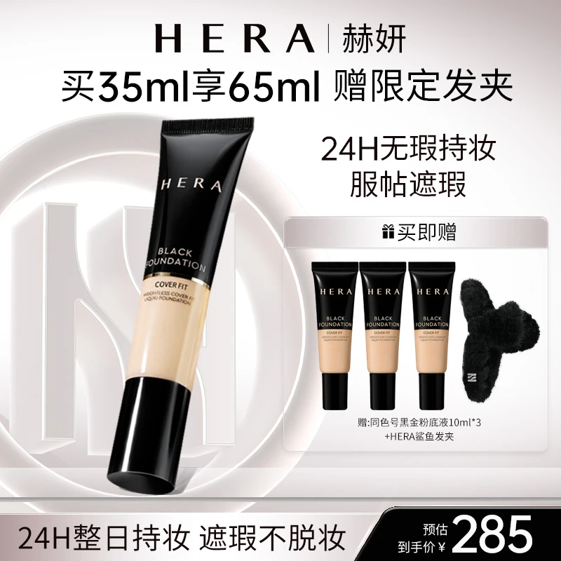 HERA/赫妍黑金粉底液35ml持久遮瑕服帖油皮混油哑光遮盖斑点轻薄