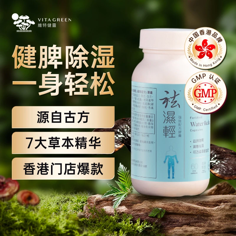 【高海宁同款】Vita Green/维特健灵 祛湿轻胶囊 中式养生好物 SPK
