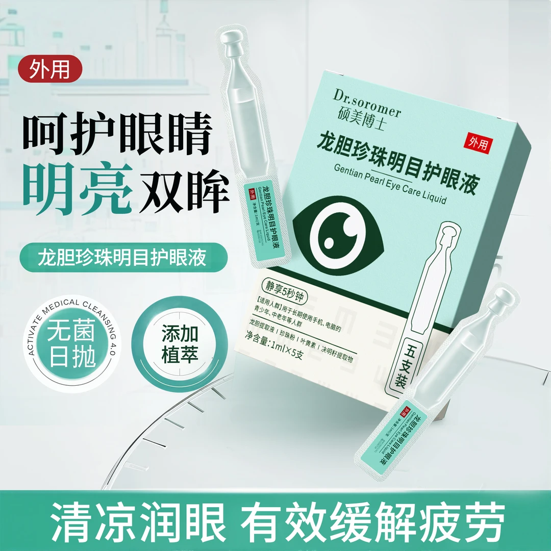 【三单五单囤】硕美博士龙胆珍珠明目护眼液次抛*5支装*1盒-C