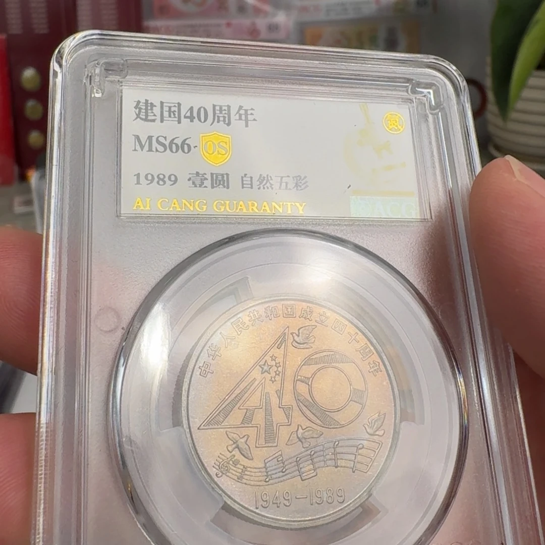 大40硬币自然五彩66分