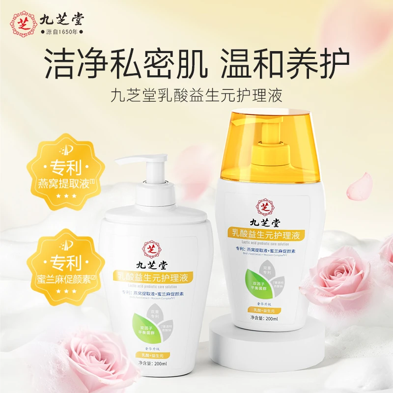 【2瓶装】九芝堂乳酸益生元去味温和清洁持久留香私密护理液通用女